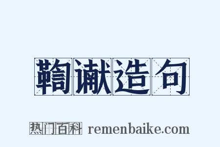 鞫谳造句是什么意思的图片